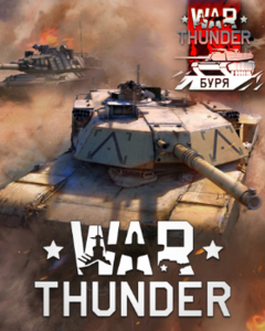War Thunder: Буря