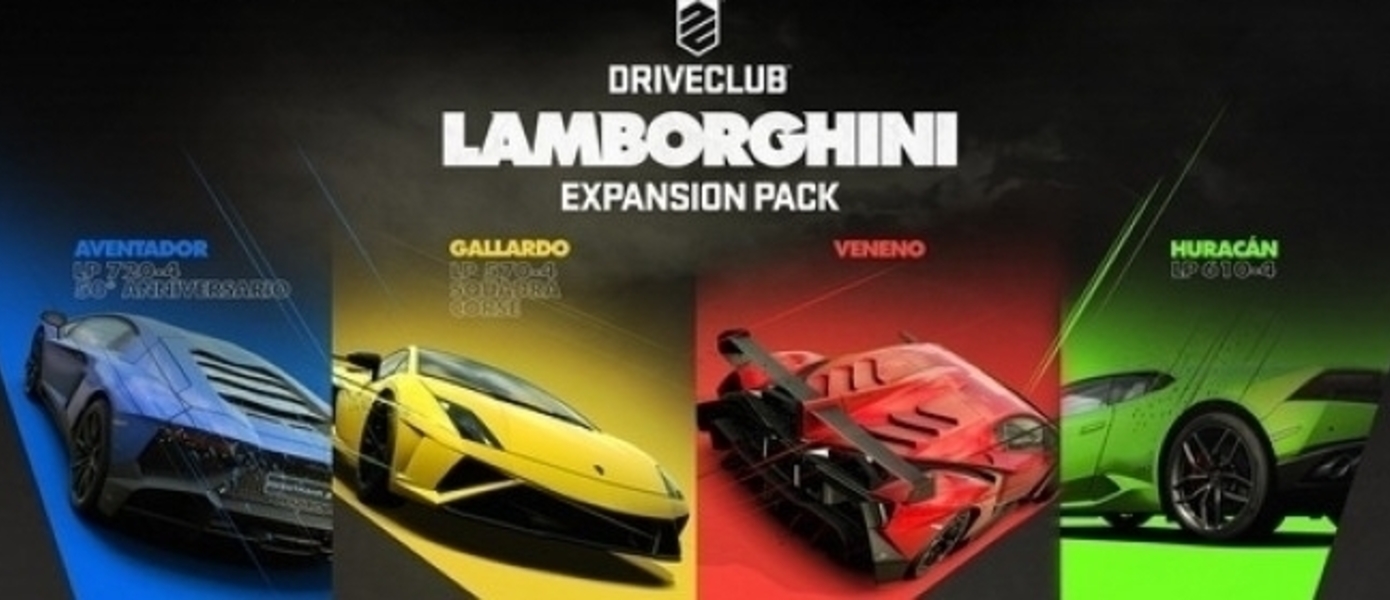 DriveClub - заезды на Lamborghini Reventоn и Lamborghini Diablo SV