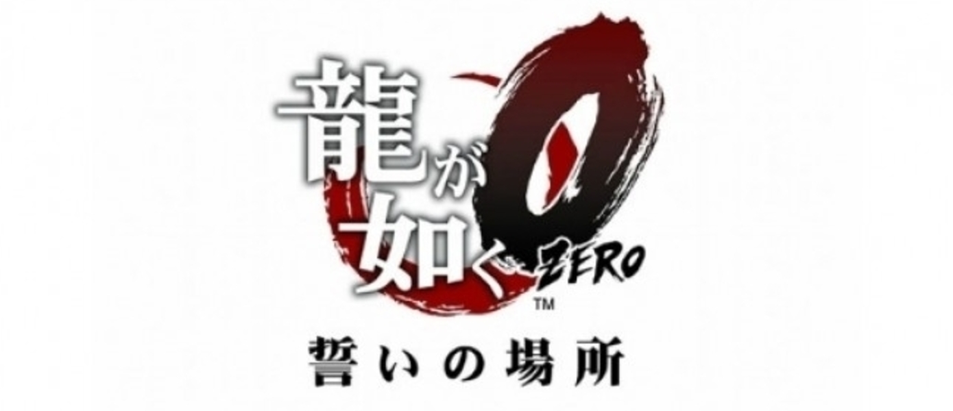 Sega продала 500 тысяч копий Yakuza Zero