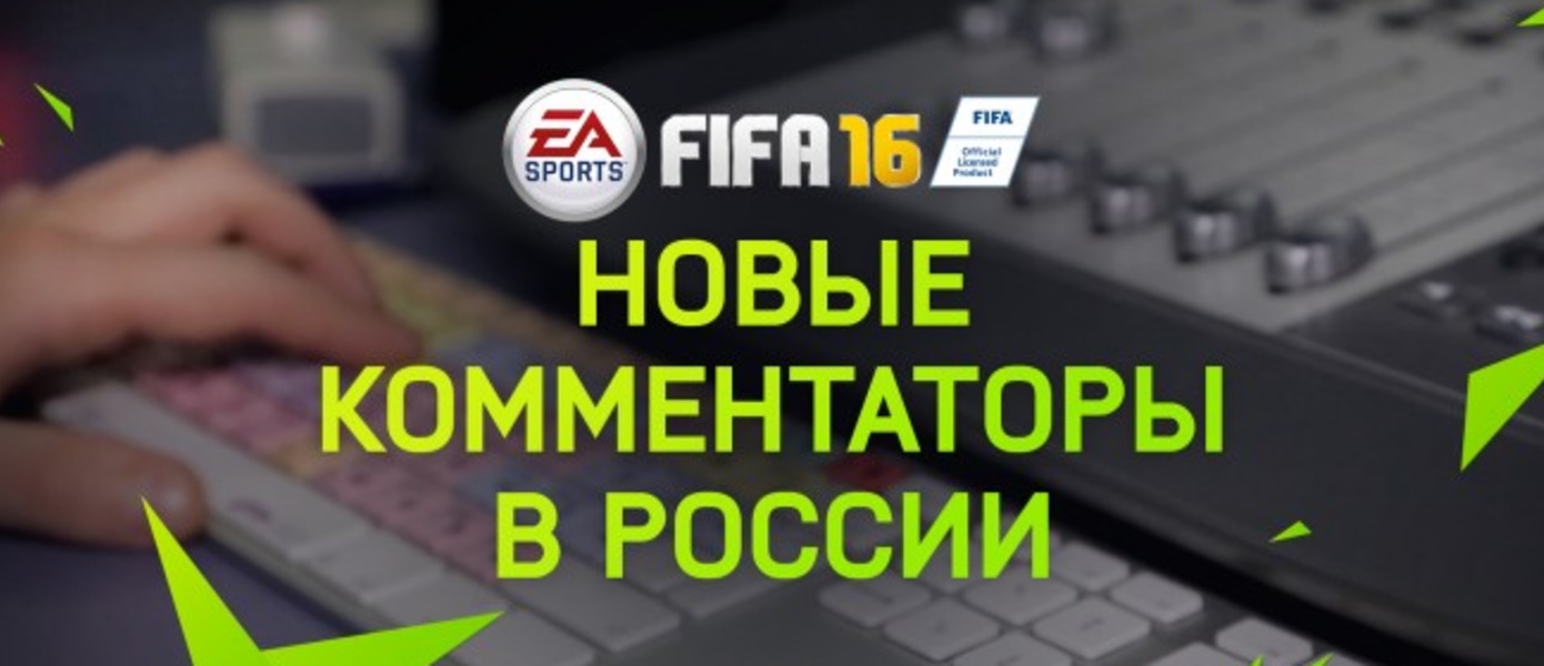 FIFA 16 - Георгий Черданцев и Константин Генич станут комментаторами в российской версии игры