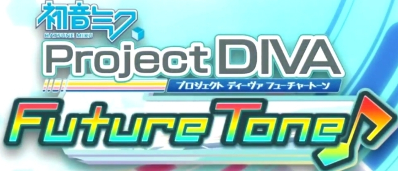 Hatsune Miku: Project Diva Future Tone анонсирована для PlayStation 4