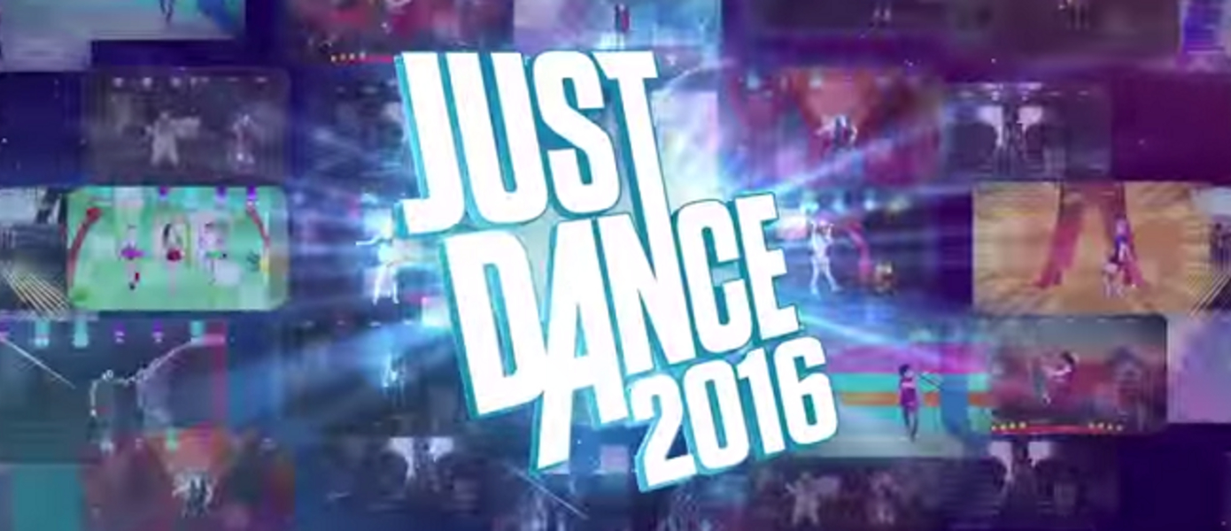 Just Dance 2016 - в игре появится русская песня, Ubisoft опубликовала полный треклист