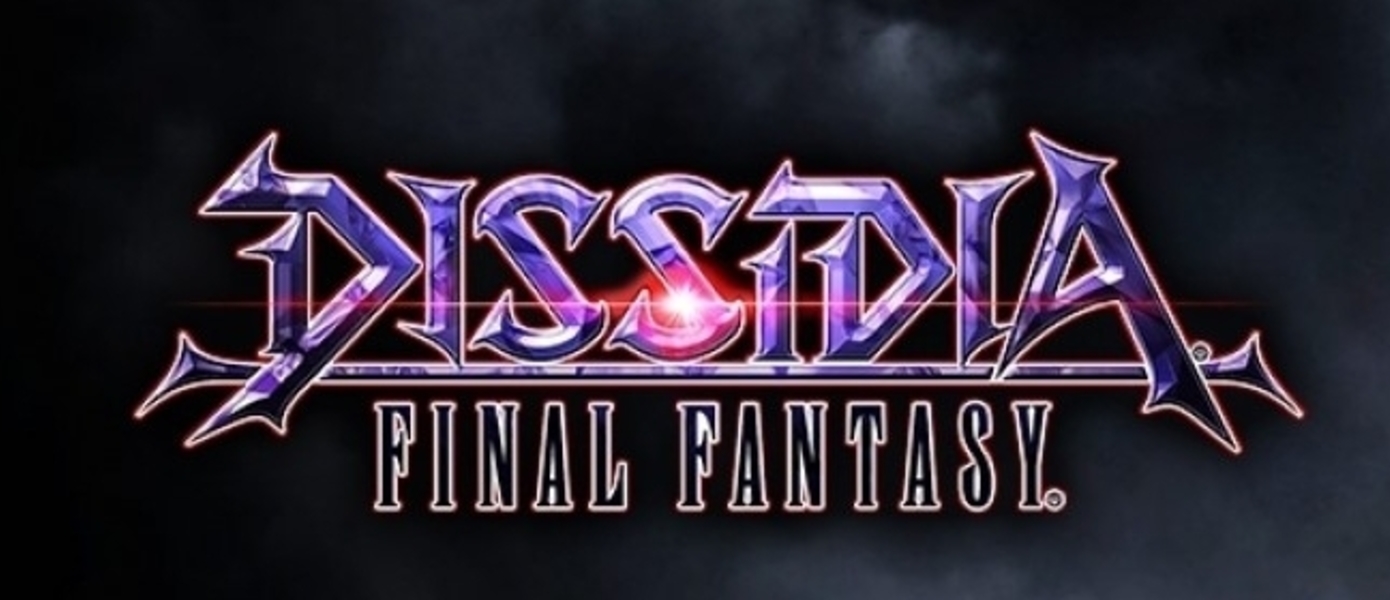 Dissidia: Final Fantasy - некстгеновый файтинг от Square Enix начнет свое путешествие уже в ноябре