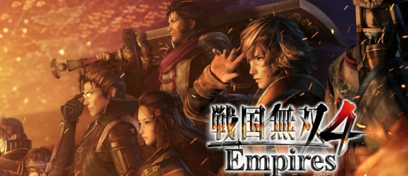 Samurai Warriors 4: Empires выйдет в Европе 11 марта 2016 года, объявила Koei Tecmo Games