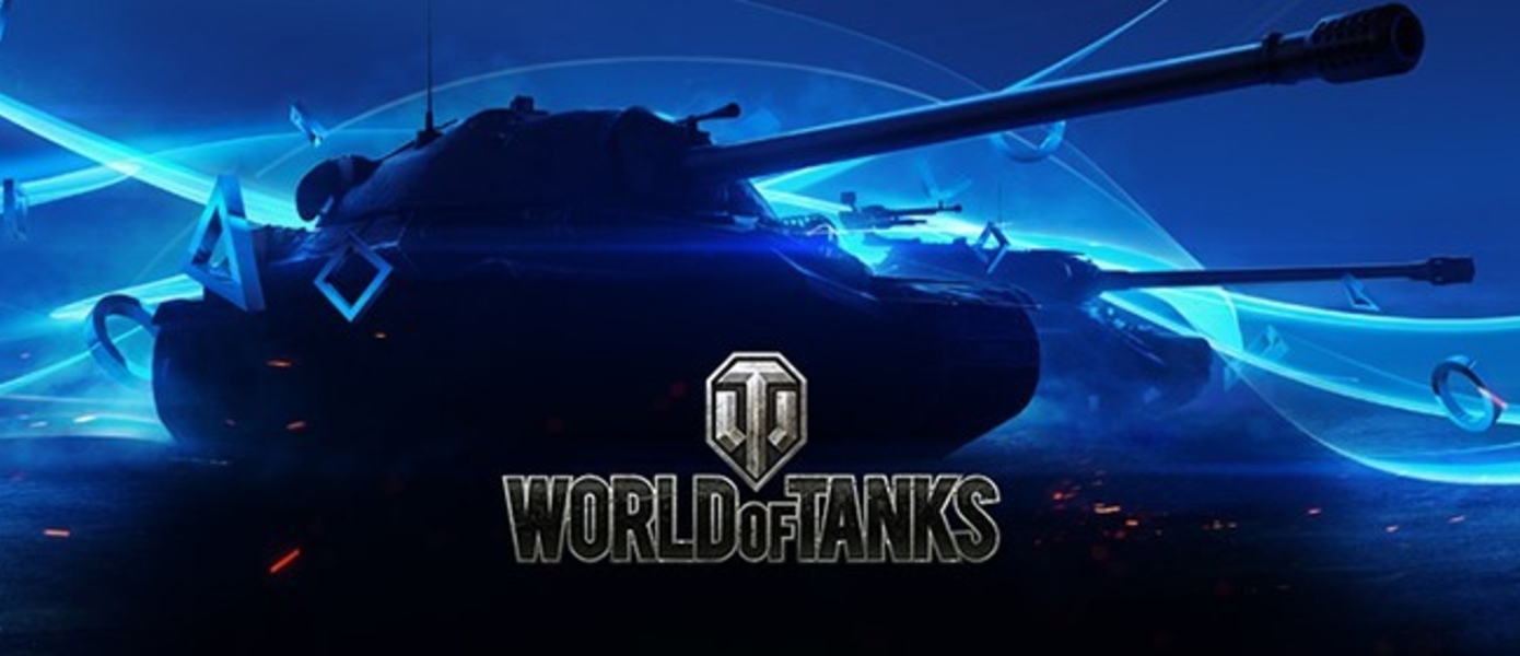 World of Tanks на PS4 стартовал более чем успешно