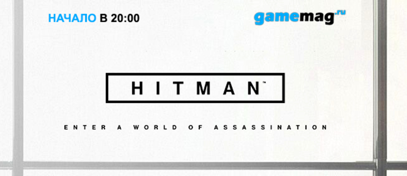 Стримы на GameMAG: Hitman (13 февраля в 20:00)