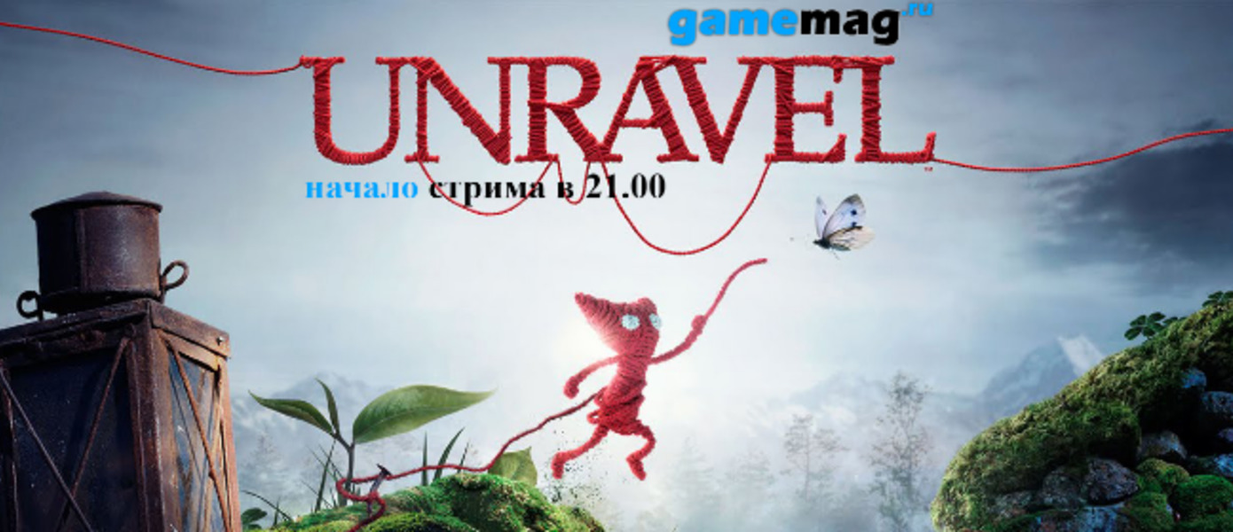 Стримы на GameMAG: Unravel (16 февраля в 21:00)