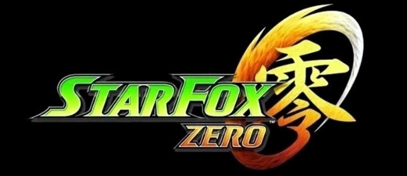 Star Fox Zero - новые подробности, анонс ограниченного издания и игры Star Fox Guard (UPD.)