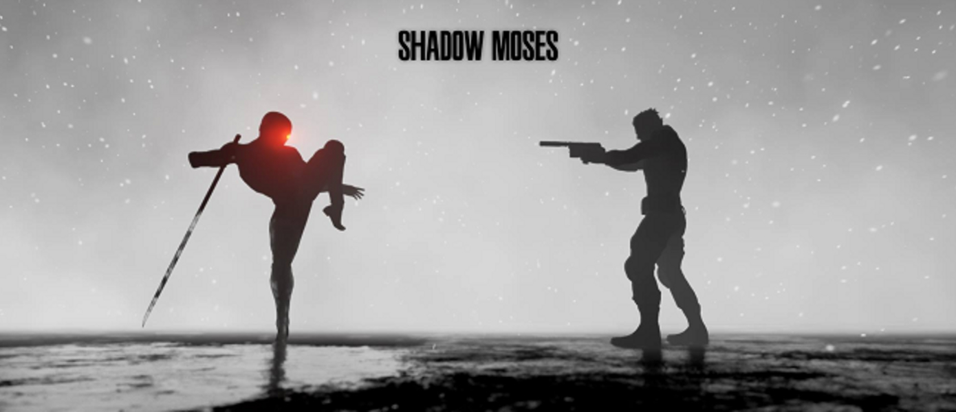 Shadow Moses - фанатский ремейк первого Metal Gear Solid отменен