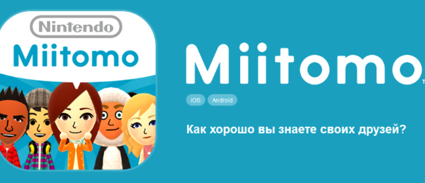 Miitomo - дебютный русскоязычный трейлер первого мобильного приложения Nintendo и новая информация о программе лояльности My Nintendo