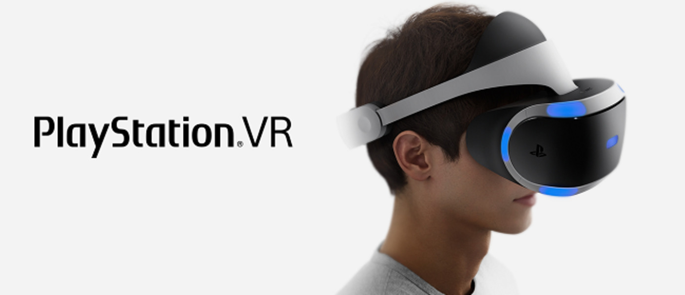 Прием предзаказов на PlayStation VR в США начнется уже сегодня, объявила Sony (UPD.)