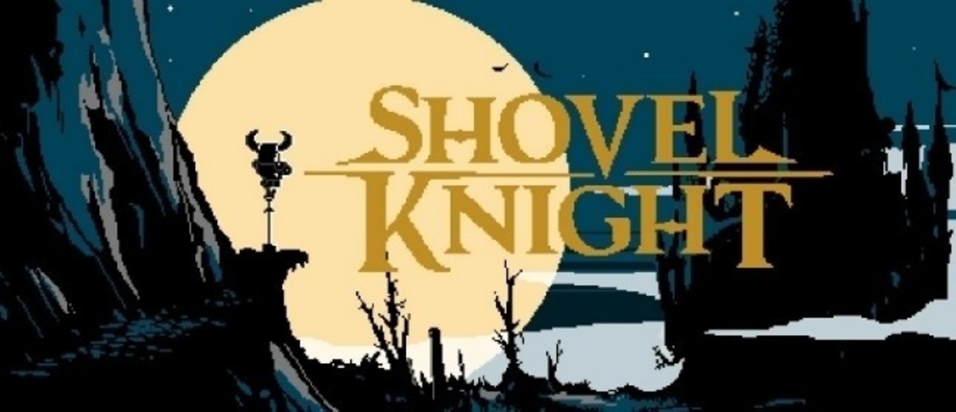 Yacht Club Games отмечают крупный успех Shovel Knight