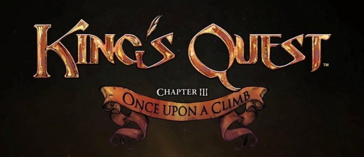 King's Quest Chapter 3 - релизный трейлер и скриншоты