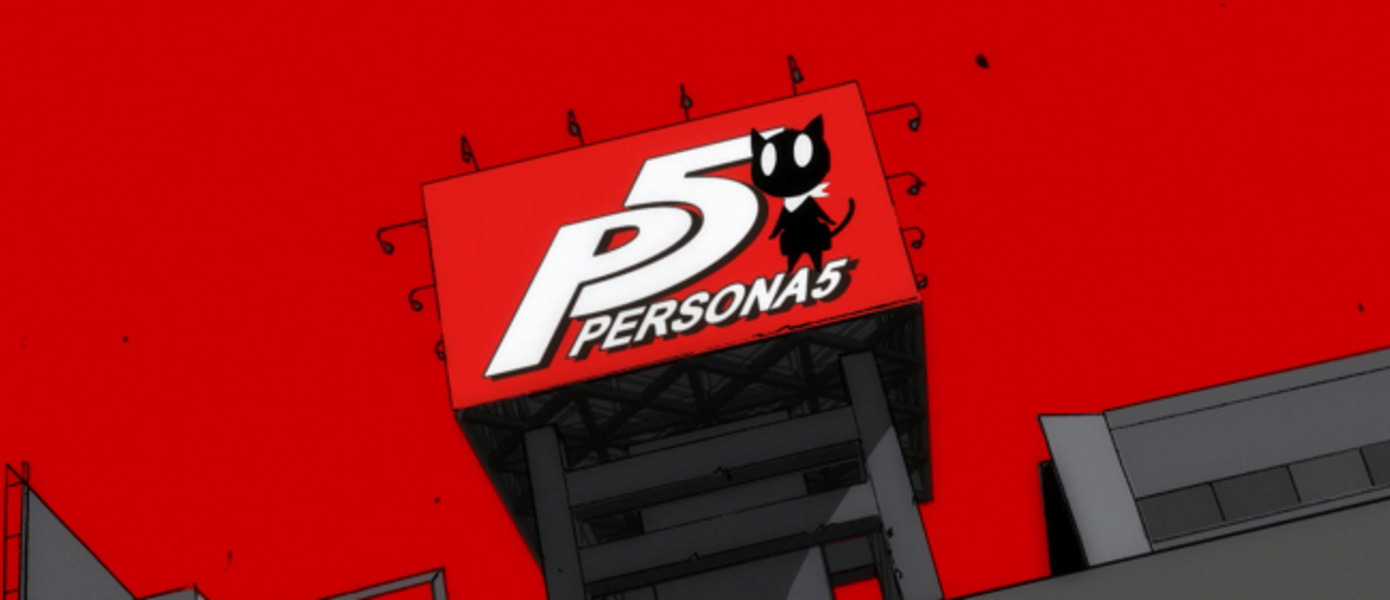Persona 5 - прямая трансляция  специального мероприятия по игре (5 мая в 15.30 по МСК)