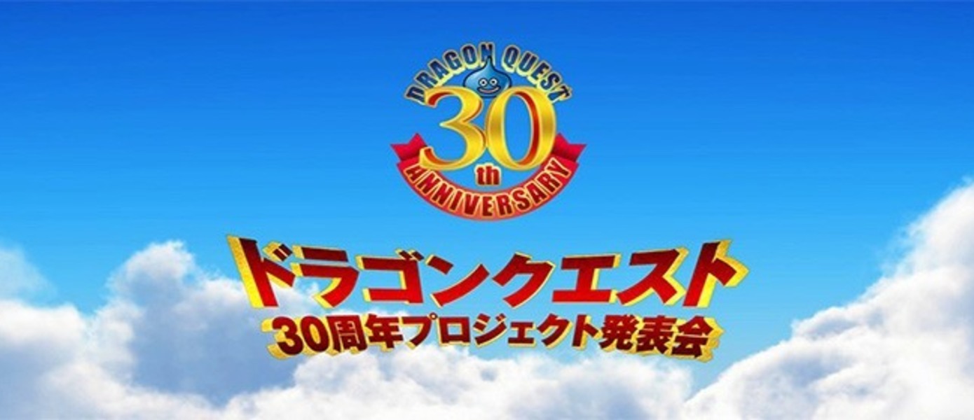 Серии Dragon Quest исполнилось 30 лет