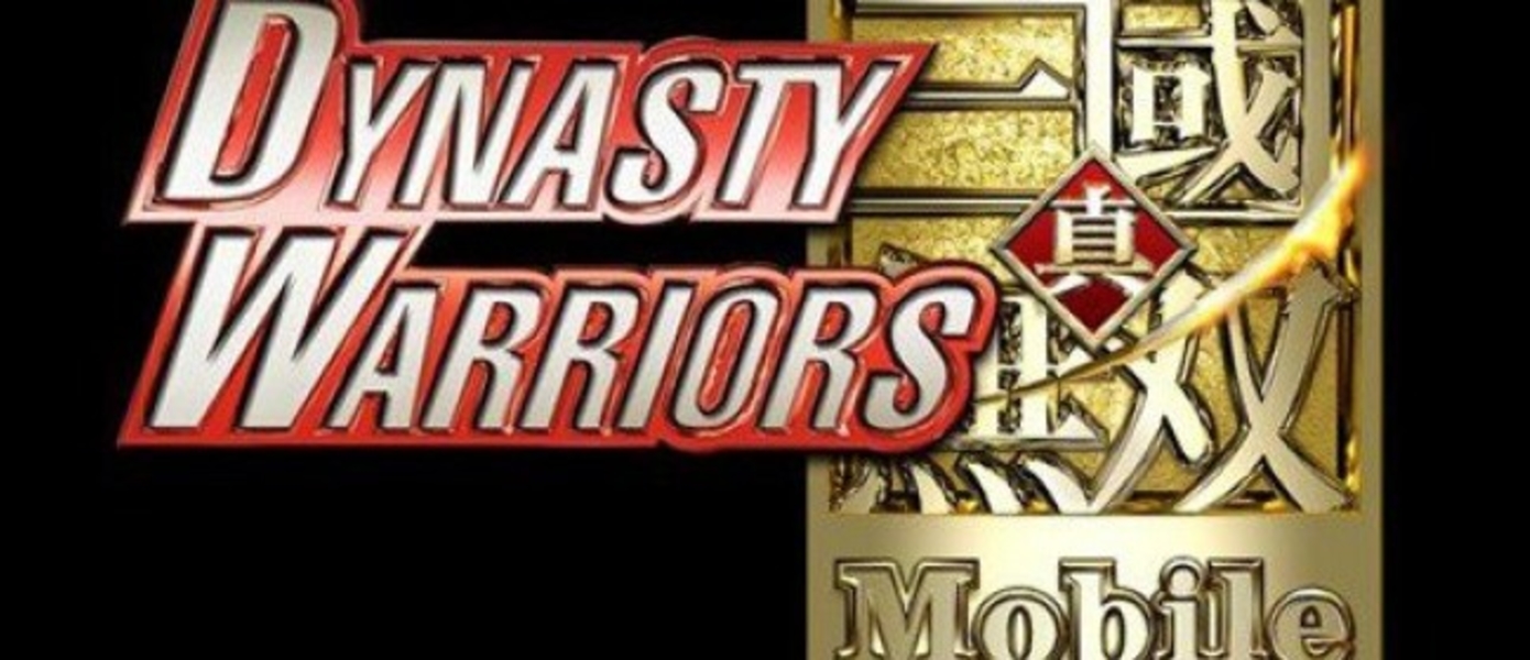 Dynasty Warriors появится на смартфонах