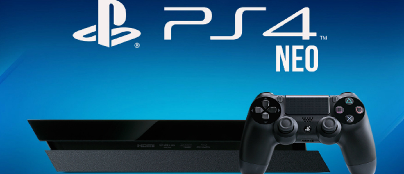 Слух: PlayStation 4 NEO выйдет в этом году, опубликованы первые детали и информация о стоимости