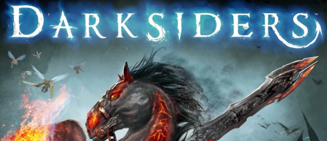 Официально: Darksiders выйдет на PlayStation 4, Xbox One и Wii U