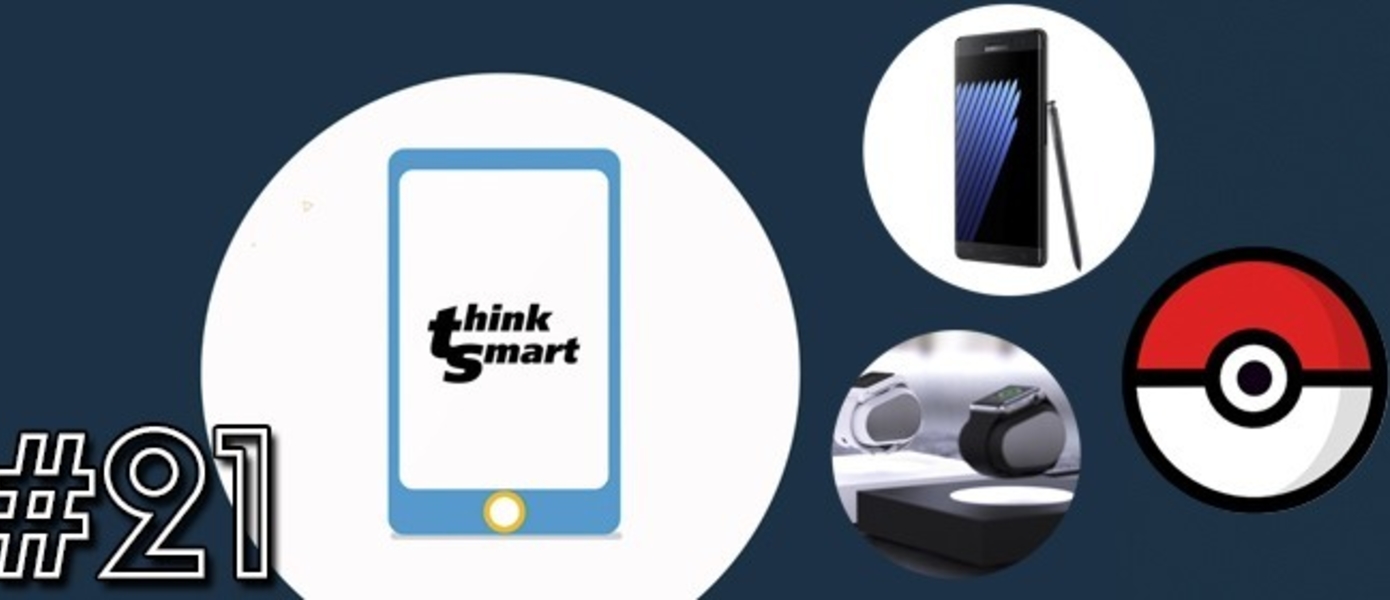 Think Smart 21 - анонс Samsung Galaxy Note 7, кроссовки Vixole, зарядная станция The Lift