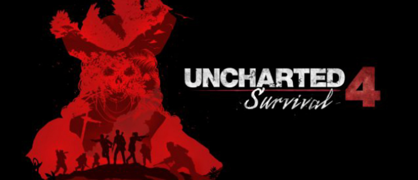 Uncharted 4 получит режим выживания