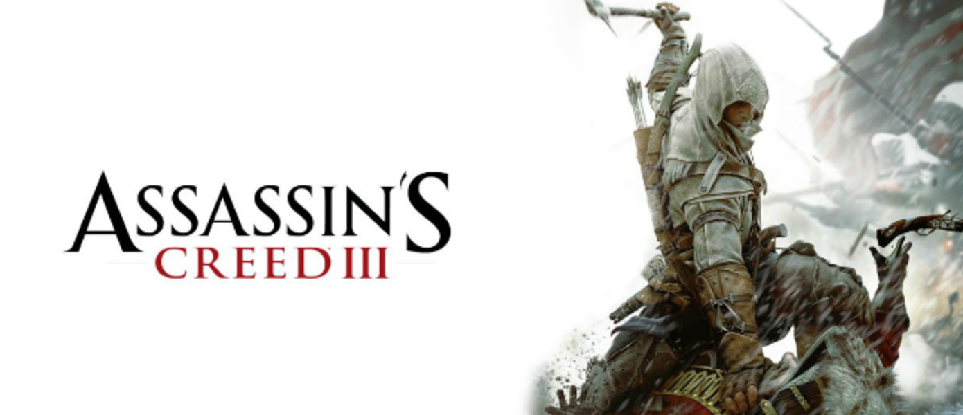 Assassin's Creed III совсем скоро можно будет загрузить бесплатно в качестве подарка от Ubisoft