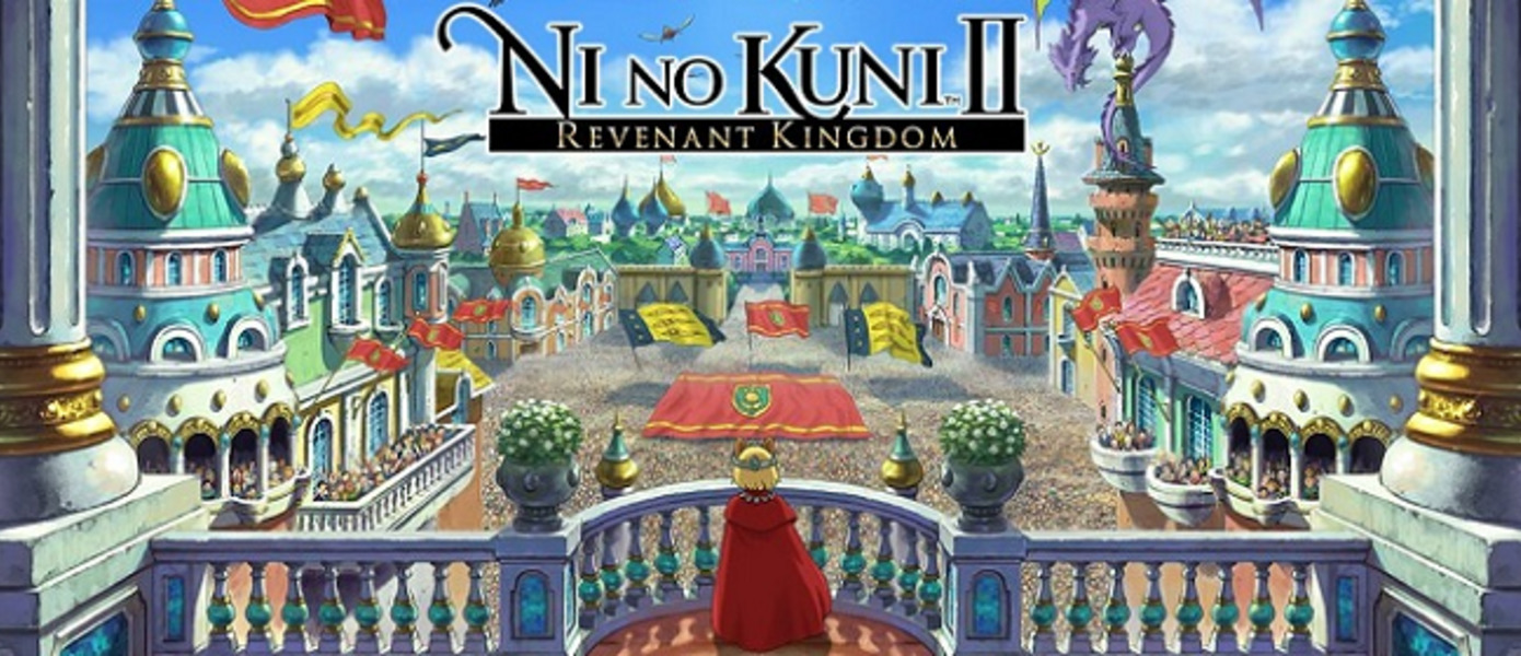 Ni no Kuni II: Revenant Kingdom - эксклюзивная JRPG для PlayStation 4 получила новый трейлер и релизное окно