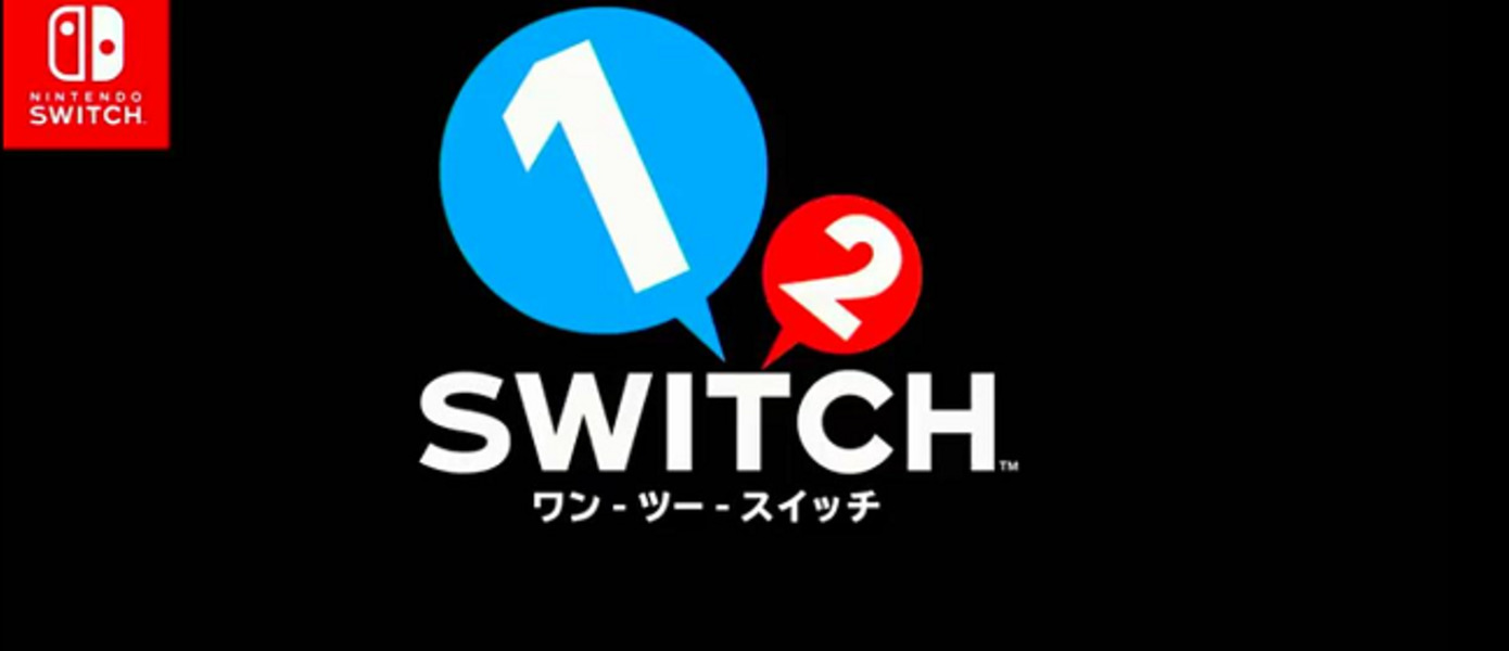 1-2-Switch - Nintendo анонсировала новую необычную игру для вечеринок