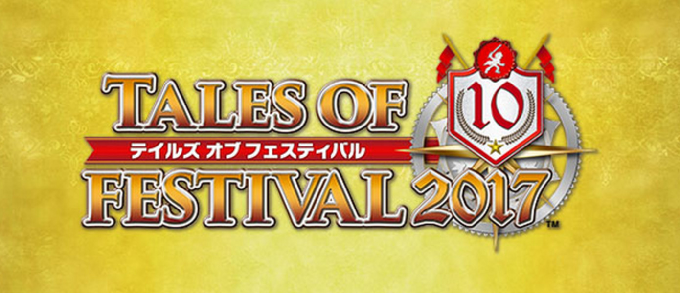 Tales of Festival 2017 - датировано юбилейное мероприятие по популярной серии JRPG