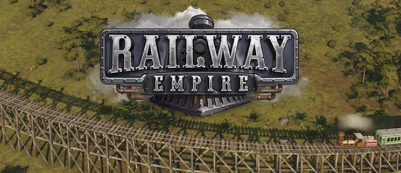 Railway Empire - симулятор управления железнодорожной компанией от Kalypso Media