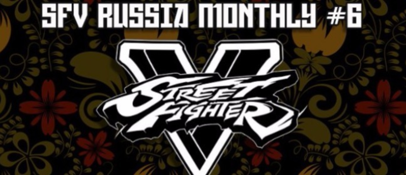 Шестой ежемесячный турнир по Street Fighter V уже в это воскресенье!