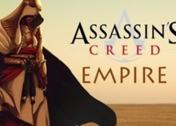 Слух: появились новые детали Assassin's Creed: Empire, стала известна примерная дата релиза
