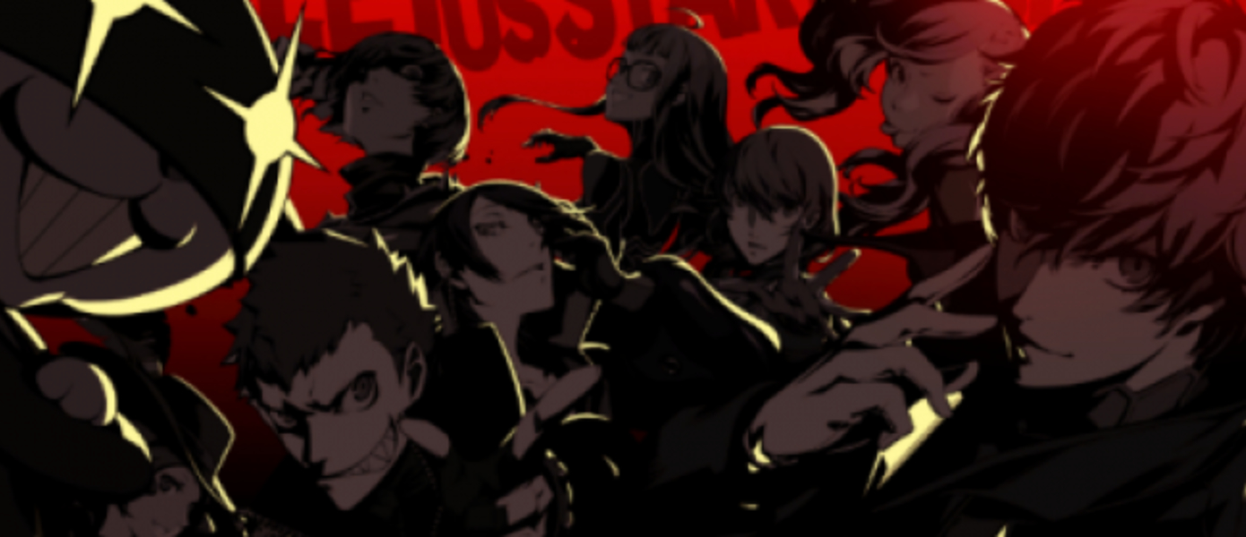 Persona 5 - Atlus выпустила специальные дополнения для игры