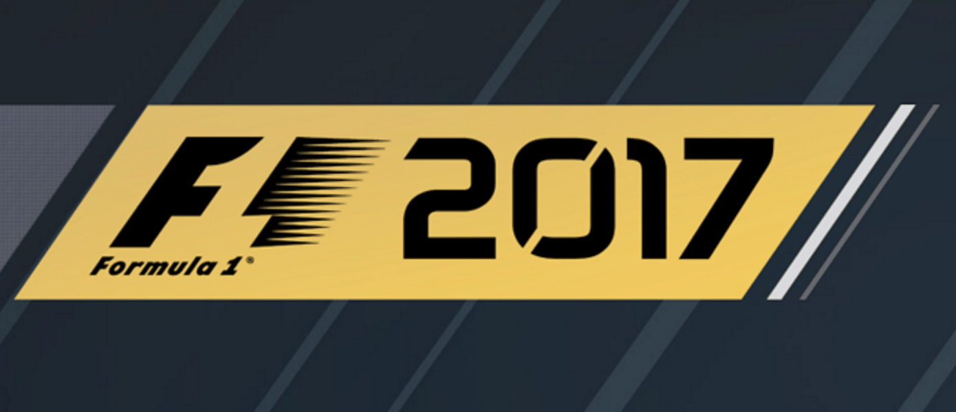 F1 2017 - новая часть симулятора королевских гонок официально анонсирована, представлен дебютный трейлер