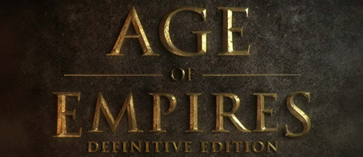 E3 2017: Age of Empires Definitive Edition - анонсирован ремастер культовой стратегии, представлен дебютный трейлер