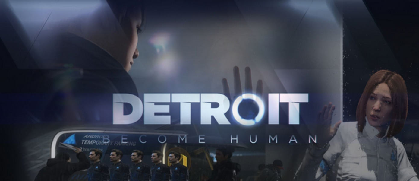 E3 2017: Detroit: Become Human - Sony показала новый трейлер игры от Дэвида Кейджа для PlayStation 4 (обновлено)