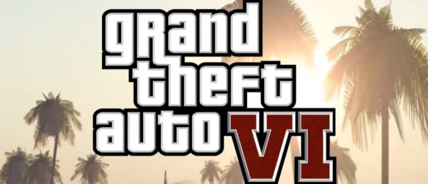 Слух: Grand Theft Auto VI находится в активной разработке