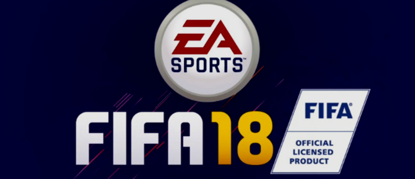 FIFA 18 - поиграли в игру на Nintendo Switch - наши первые впечатления