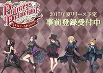 Princess Principal: Game of Mission - игра по мотивам аниме получила дату релиза в Японии