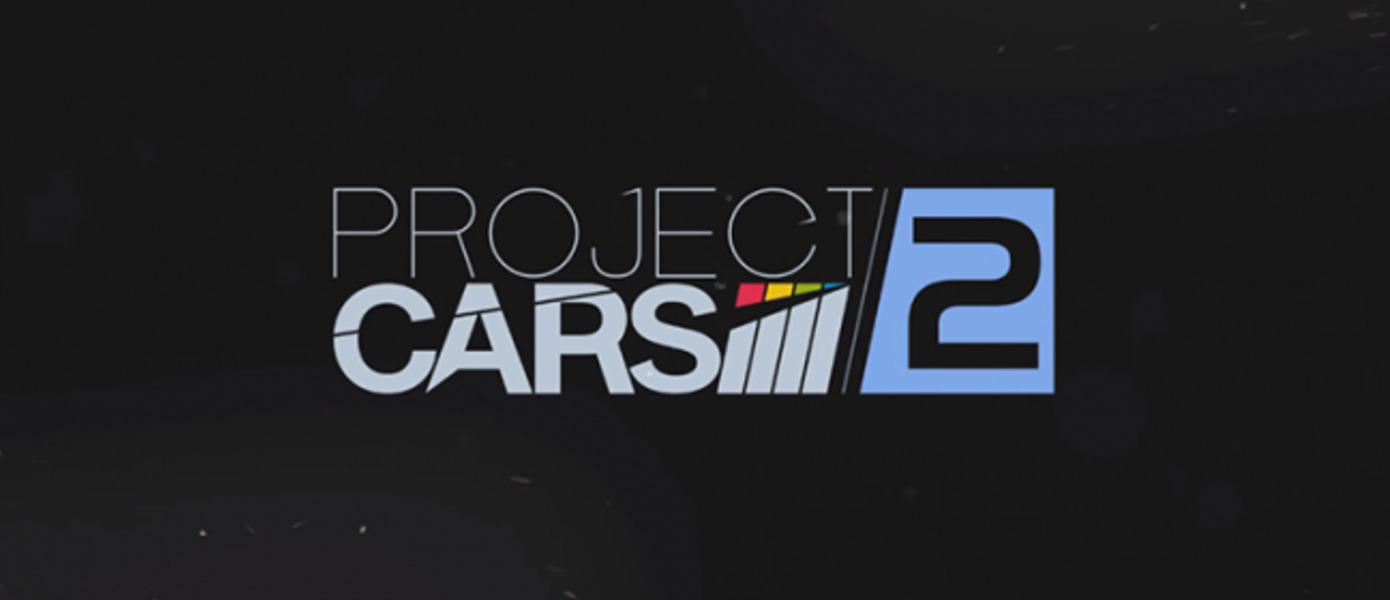 Project CARS 2 - релизный трейлер автосимулятора от Slightly Mad Studios