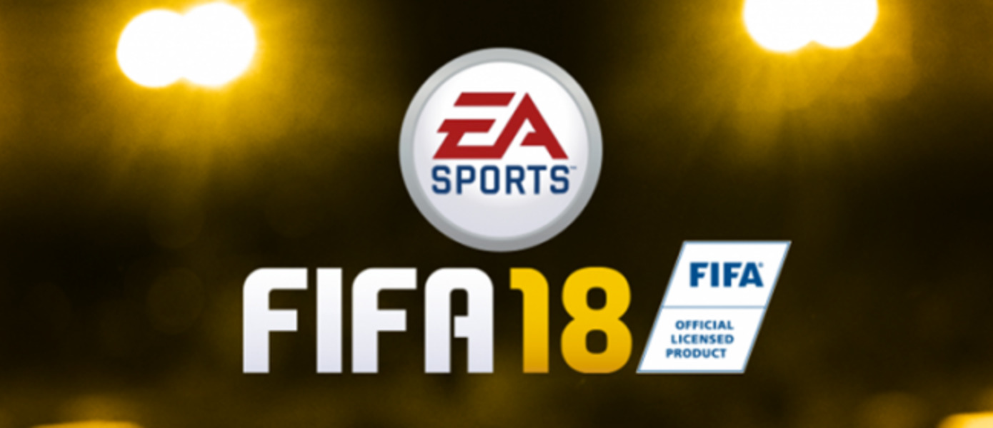 FIFA 18 уже можно купить в магазинах М.Видео