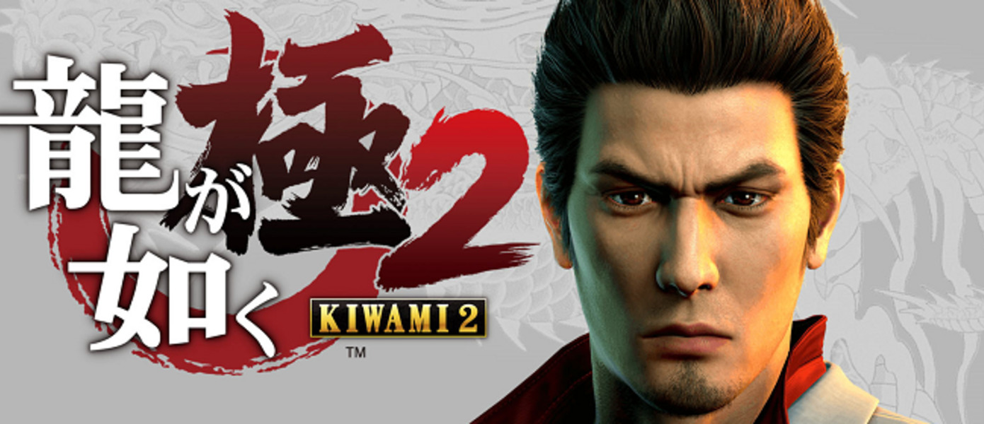 Yakuza Kiwami 2 - SEGA подтвердила выпуск демонстрационной версии игры