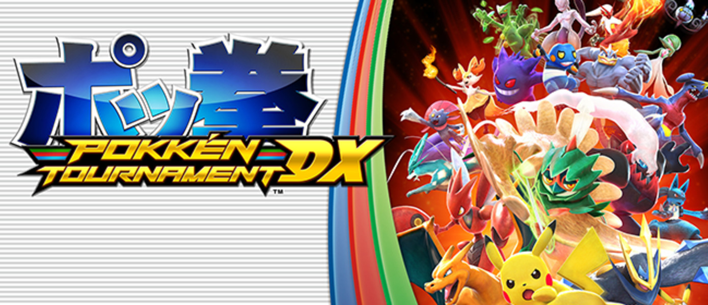 Pokken Tournament DX получит крупное обновление