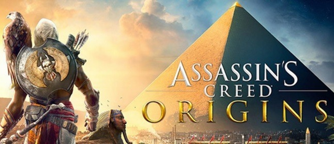 Assassins Creed Origins - Ubisoft выпустила релизный трейлер игры
