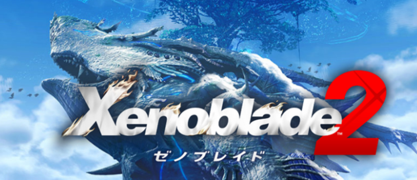 Xenoblade Chronicles 2 - европейские пользователи, похоже, получат возможность играть с японской звуковой дорожкой