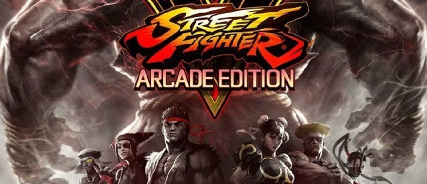 Street Fighter V: Arcade Edition - Capcom показала трейлер новой игровой механики и рассказала о ноябрьском обновлении