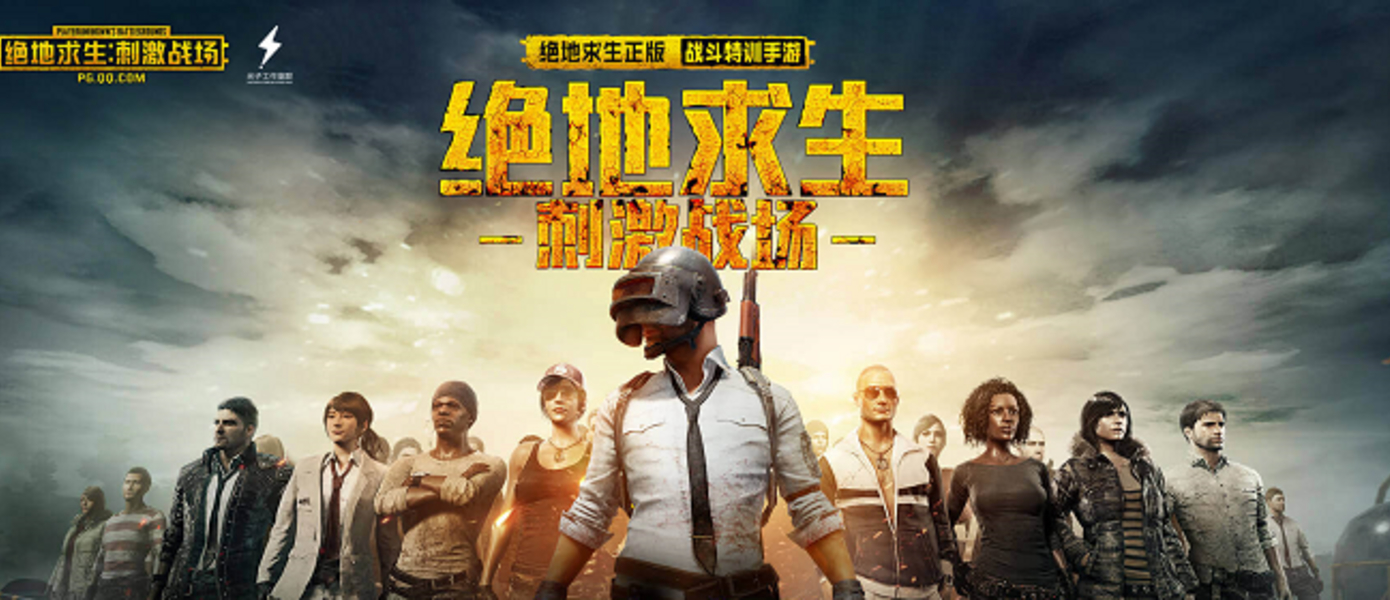 PUBG - Tencent официально представила две мобильные игры по мультиплеерному хиту в жанре Battle Royale