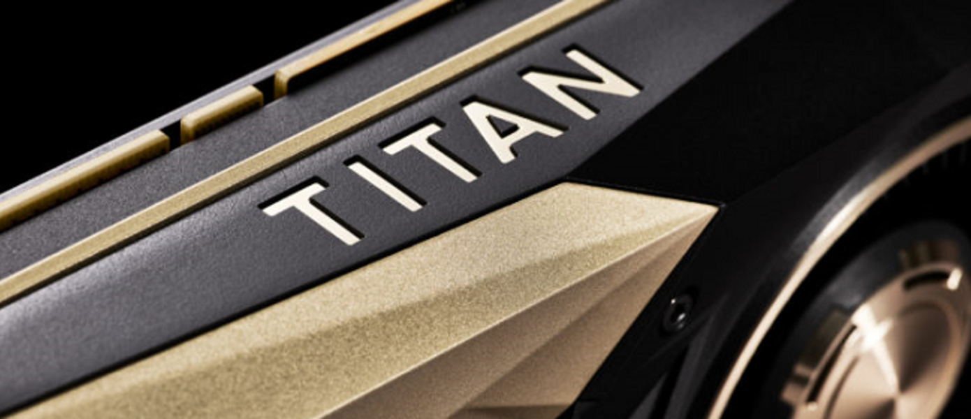 NVIDIA анонсировала Titan V - самый мощный в мире графический ускоритель для ПК