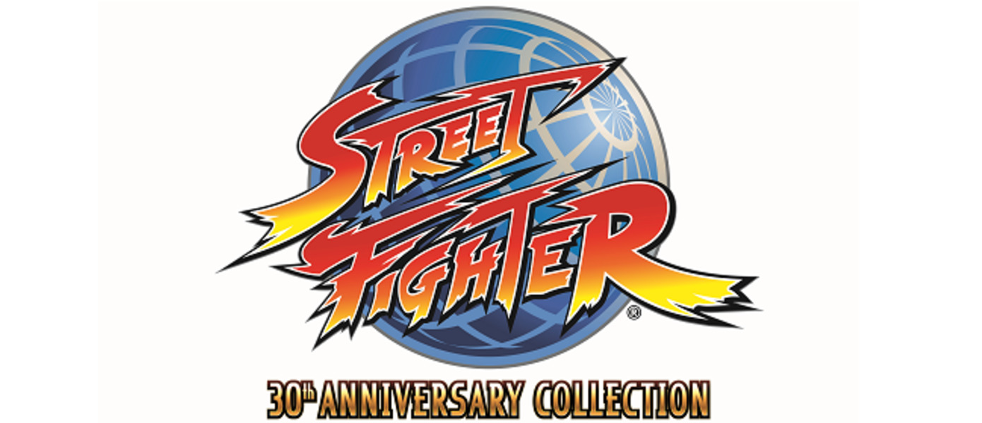 Street Fighter: 30th Anniversary Collection - Capcom анонсировала сборник из 12 классических игр серии для консолей и ПК