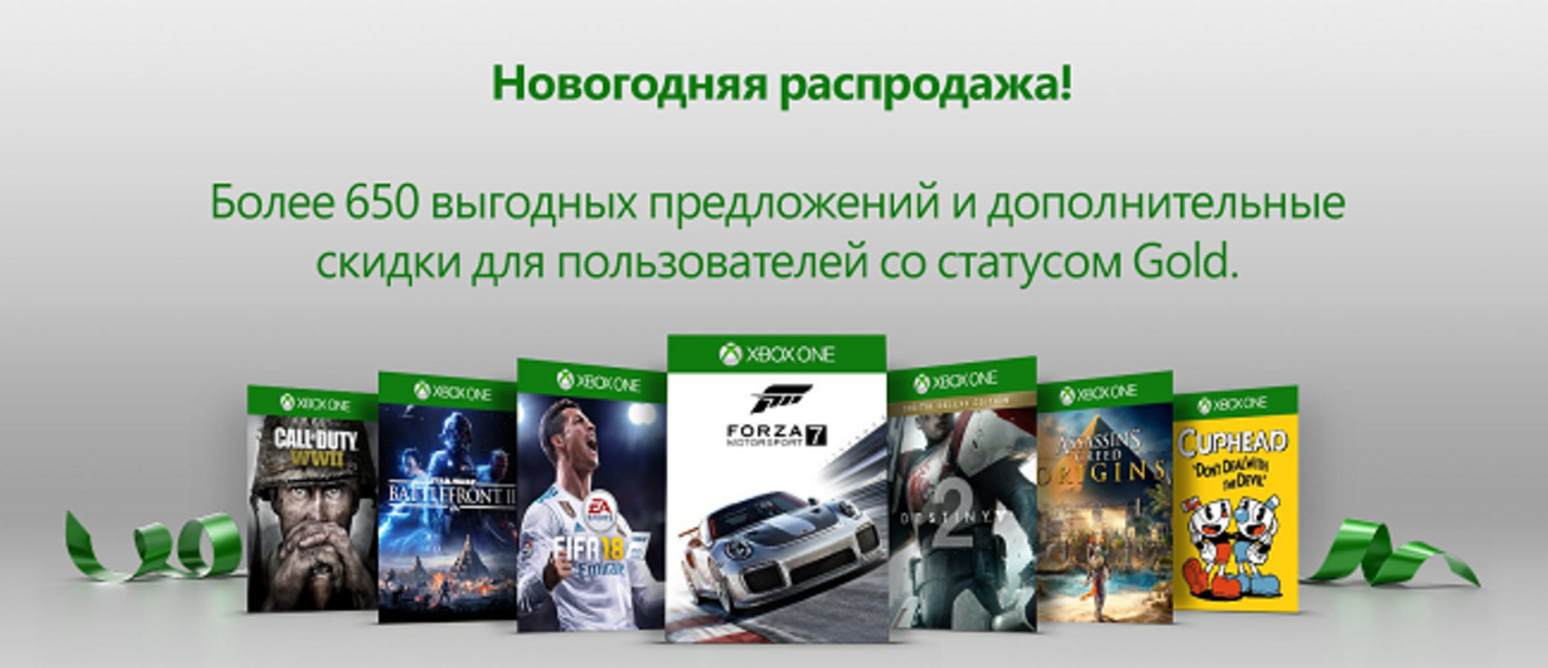В Xbox Live стартовала масштабная новогодняя распродажа, по скидкам доступно свыше 650 игр