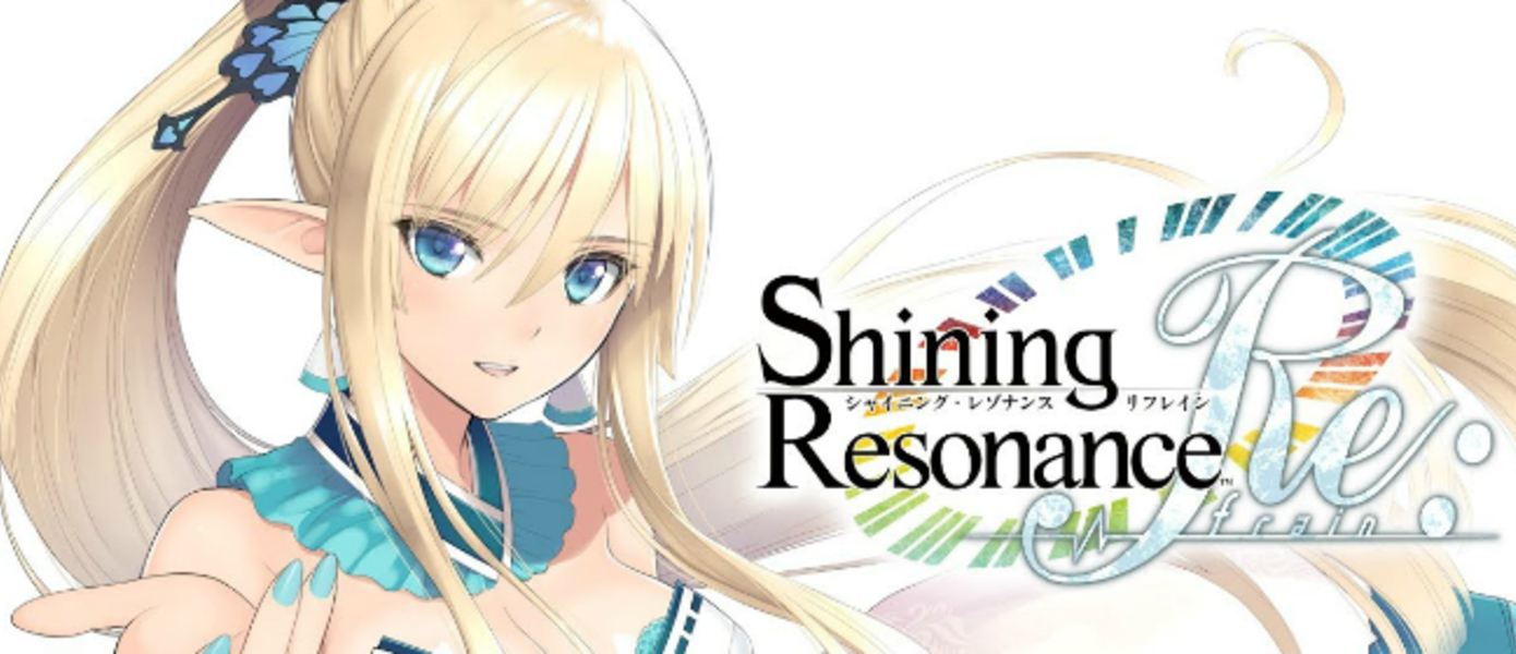 Shining Resonance: Refrain - новая JRPG от Sega подтверждена к выпуску на PlayStation 4, Nintendo Switch, Xbox One и PC за пределами Японии